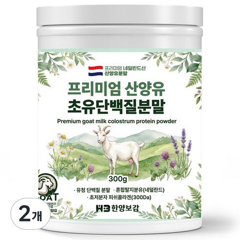 한양보감 프리미엄 산양유 초유 단백질 분말, 300g, 2개