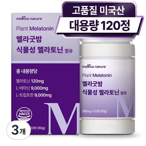 식물성 멜라토닌 1일 2mg 미국산 대용량 HACCP, 3개, 120정