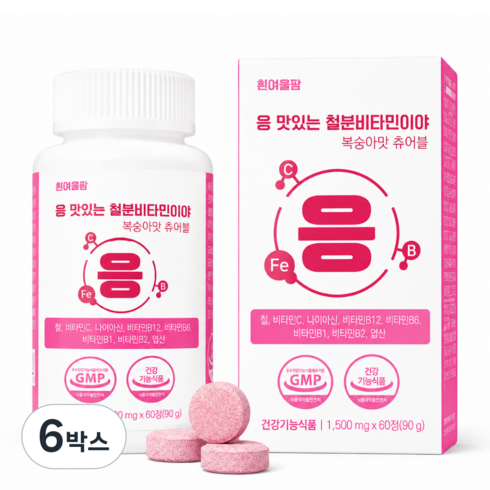 철분 엽산 츄어블 어린이 여성 임산부 변비없는 철분제 비헴철 응 맛있는 철분 비타민이야, 6박스, 60정