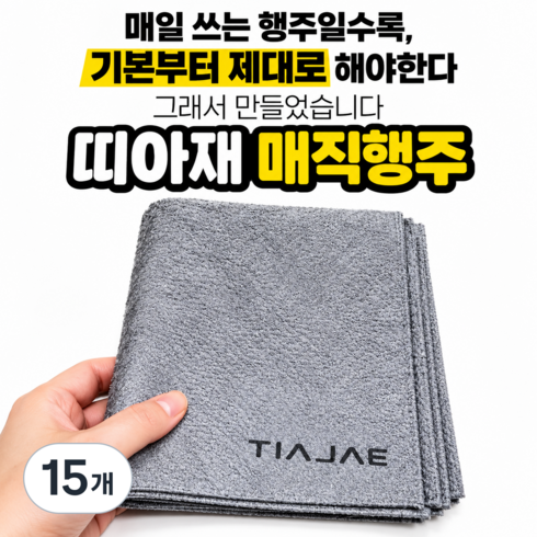 띠아재 안심검사완료 물자국없는 초극세사 다용도 매직행주, 15개