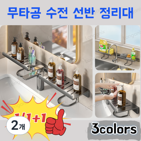 1/1+1 무타공 주방/욕실 수전 선반 확장 세면대 정리선반 정리대 u자형 다목적 선반 50cm, 2개, White