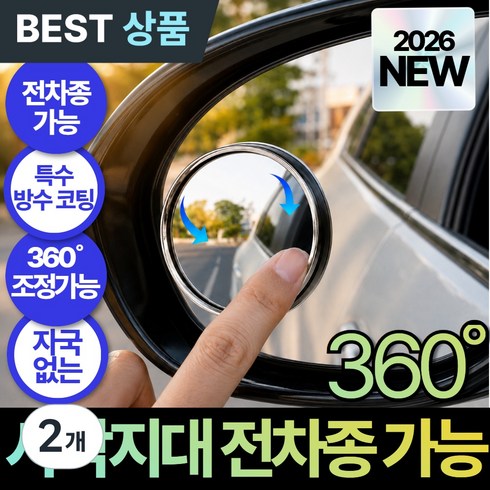 모르렌 5세대 차량 사이드미러 보조거울 전차종 사각지대 방수, 2개, 전차종 가능 시크블랙
