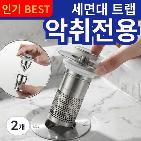 [홈뉴] 악취 완벽 차단 세면대마개 트랩 팝업 마개 세면대트랩, 2개