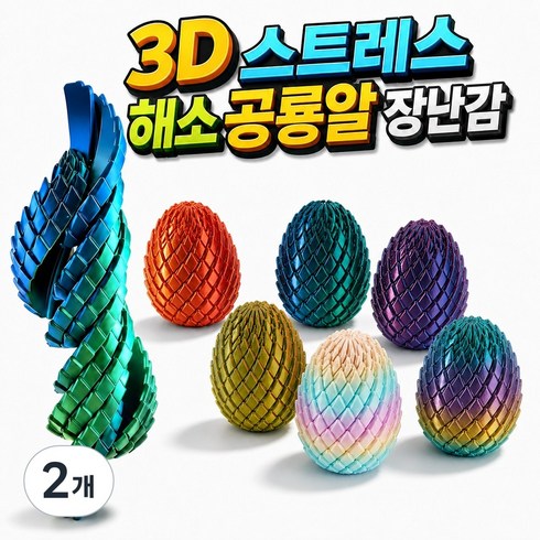 하루꿈 3d 프린터 변형 공룡알 장난감 신기한 스트레스 해소 솔방울 피젯 토이, 2개, 레인보우
