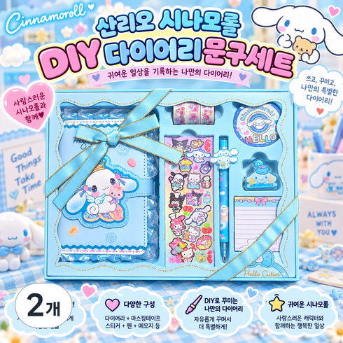 산리오 큐트내꾸야 다꾸 다이어리 선물세트, 시나모롤 하늘, 2개