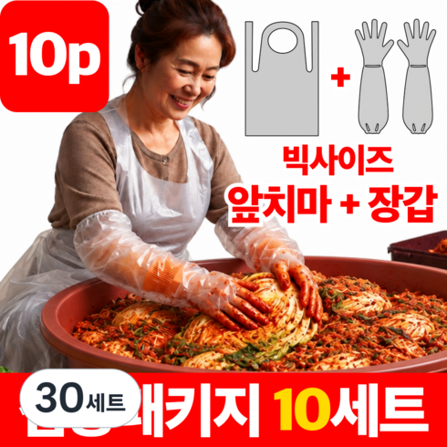 오르네르 김장용 일회용 비닐 방수 앞치마 팔토시 장갑 패키지, 30세트