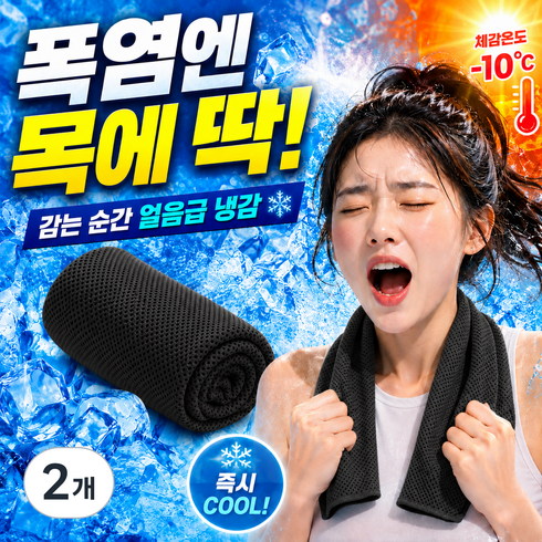 크라빅스 아이스 스포츠타올 쿨 타월 건식 수건 냉감 80 X 30cm, 블랙, 2개