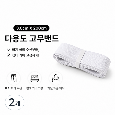 하모니 고탄력 허리수선 고무줄 밴드 30mm, 화이트, 2개