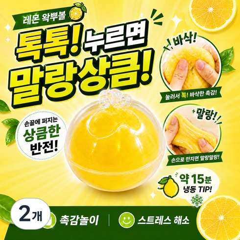 말랑야호 레몬 왁뿌볼 왁스뿌시기 말랑이 슬랑이 스퀴시 스트레스볼, 2개, 67g, 옐로우