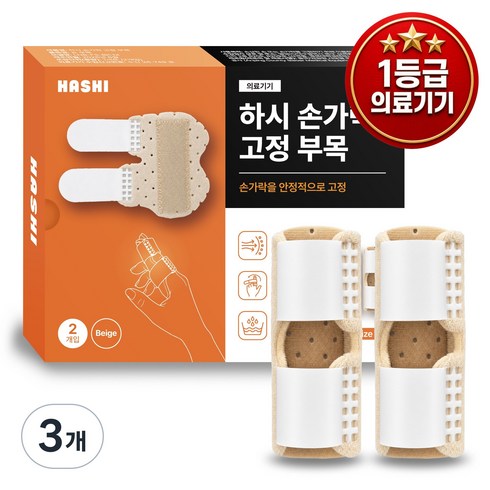 하시 손가락 보호대 마디 고정 부목 지지대 관절 통증 보호 완화 재활 2개입 1세트 베이지, 3개
