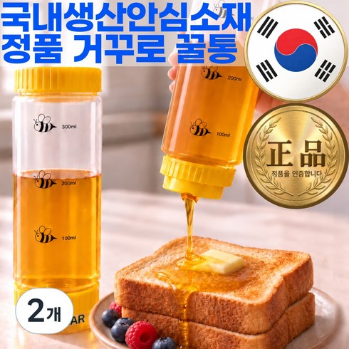 퍼퓰러 흘림없이 깔끔하게 국내생산 거꾸로 꿀통 디스펜서 소스통 꿀보관통, 2개, 350ml