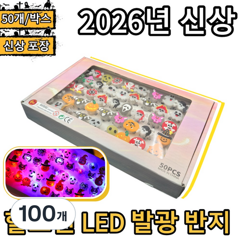 LED 할로윈 발광 반지 50P 세트 선물 상자 GC-WS, 100개