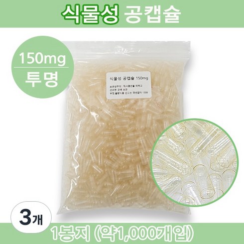식물성 공캡슐 식물성공캡슐 약 빈캡슐 베지캡슐 베지공캡슐 약캡슐 알약 알약 가루약 고양이약 강아지약 150mg 투명색상, 3세트