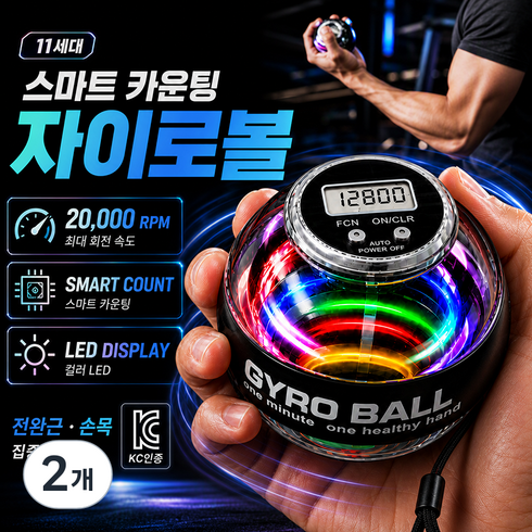 [KC인증] 11세대 스마트 카운팅 자이로볼 20000rpm 전완근 손목 강화 운동기구 LED, 2개, 투명