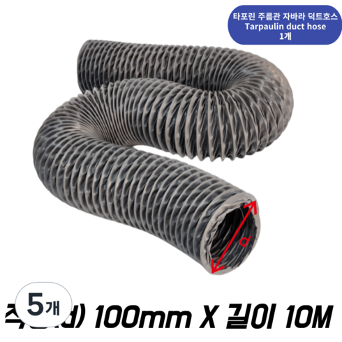 대한후렉시블 타포린 덕트 호스 10m, 5개