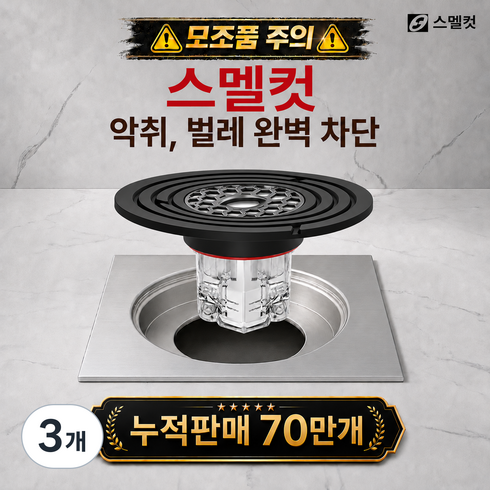 스멜컷 완벽차단 7세대 하수구트랩 악취 벌레 차단, 3개
