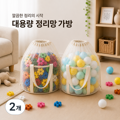 대용량 메쉬 장난감 정리함, 2개, 아이보리