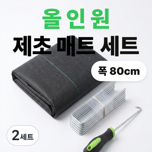 하믄 제초 매트 잡초매트 방초 소용량 80cm x 10m 멀칭 고정핀 후크 포함, 2세트