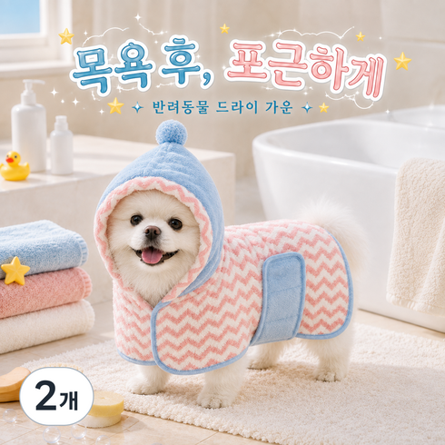 강아지 후드 목욕가운 반려동물 흡수 타월 애견 드라이가운 목욕수건 고양이 겸용, 2개, 베리핑크 지그재그