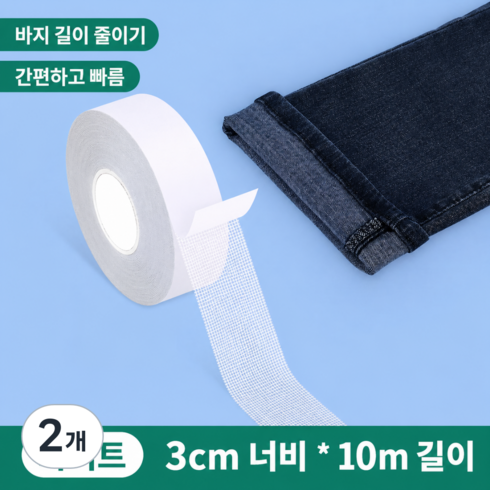 바지 기장 수선 테이프 바지 길이 줄이기 원단용 양면 접착테이프 바지단 줄이기 옷수선, 2개, 화이트 3cm x 10m