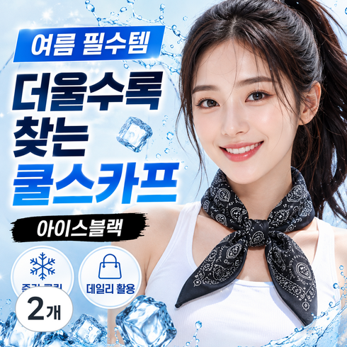 크라빅스 아이스 쿨스카프 냉감 쿨링 목수건, 2개, 아이스 블랙