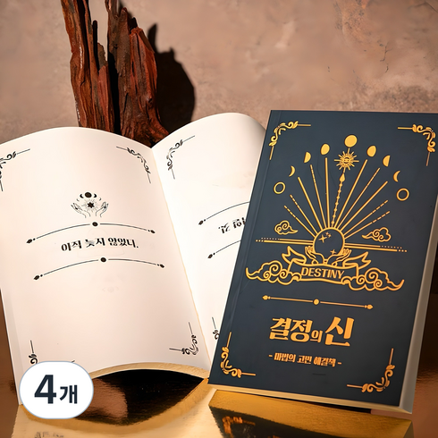 결정의신 마법의 고민해결책 [Book of Answers 정답책 고민 해답의책 내 인생의 해답 책], 4개