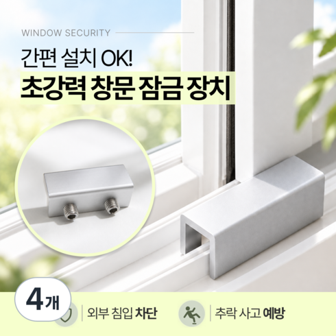 이리네 창문 안전 방충망 잠금장치 이중고정 고정 스토퍼, 실버, 4개