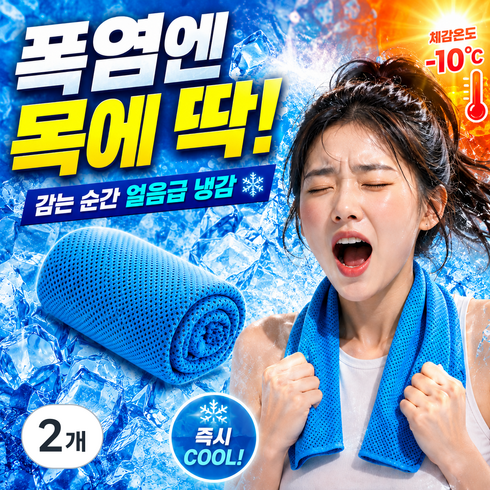 크라빅스 아이스 스포츠타올 쿨 타월 건식 수건 냉감 80 X 30cm, 블루, 2개