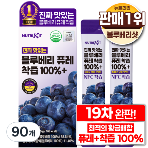 뉴트리킷 진짜 맛있는 블루베리 식약청 인증 100% 리얼 착즙 퓨레 NFC 농축액 블루베리 통째로 넣어 갈아 만든 스틱형 블루베리즙 스틱, 90개, 21g