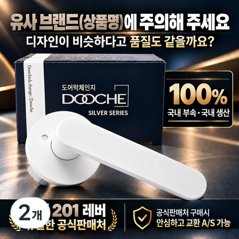 국산 항균 도체 201 녹 변색없는 니켈무광 버튼잠금 방문손잡이 레버 도어락 시공편리, 2개, 하이그로시 화이트