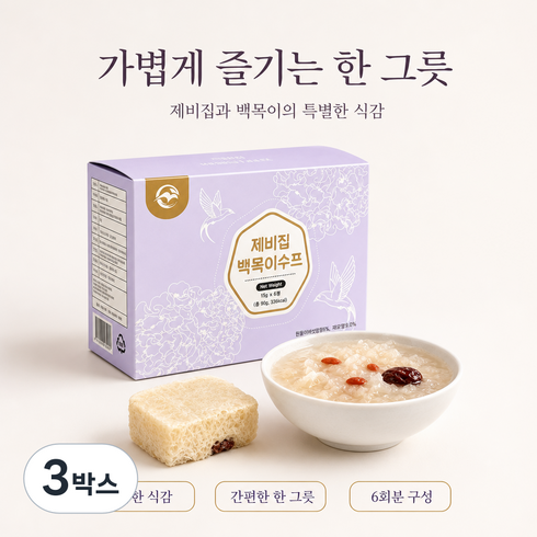 제비집 백목이수프 (15g * 6봉) 아침대용 즉석스프 양귀비의 이너뷰티 먹는콜라겐 황실보양식재료, 3박스, 90g