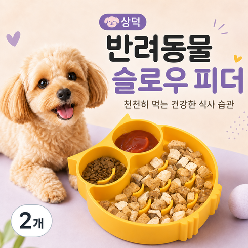 상덕 강아지 급체방지 슬로우피더 천천히먹는 밥그릇 반려동물 노즈워크 식기, 2개, 옐로우