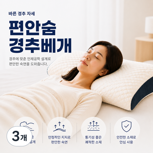 편안숨 목이 편안한 경추베개(베개커버2개 증정), 3개, white