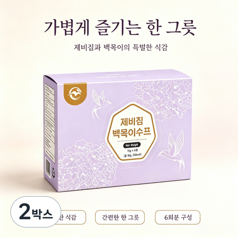 제비집 백목이수프 (15g * 6봉) 아침대용 즉석스프 양귀비의 이너뷰티 먹는콜라겐 황실보양식재료, 2박스, 90g