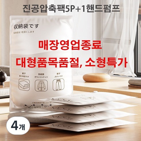 부피순삭 대형 의류 이불 진공 압축팩 5P + 전용펌프, 4개, 5개입