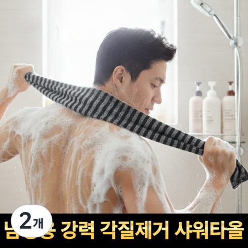 깔끔의정석 남성용 강력 각질제거 샤워타올 때타올, 2개, 1개입, 블랙(black)