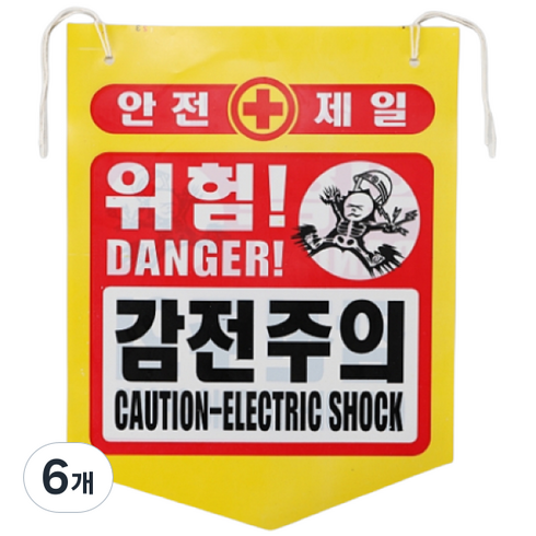 건설용품 타포린 PE 위험 감전주의 표지판 안내판, 혼합색, 6개