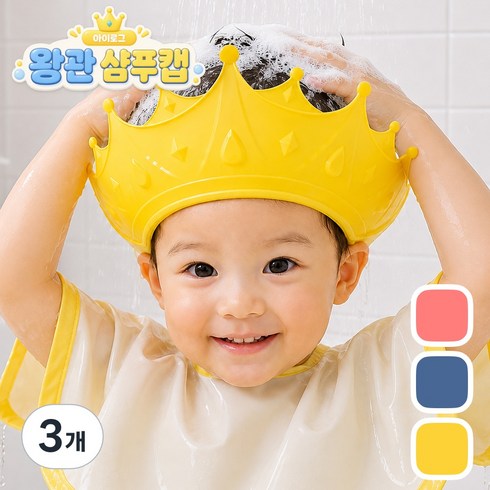 아이로그 아기 유아 왕관 샴푸캡 헤어캡, 옐로우, 3개
