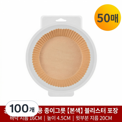 천연 펄프 에어프라이어 종이호일 원형, 100개, 1세트, 16cm