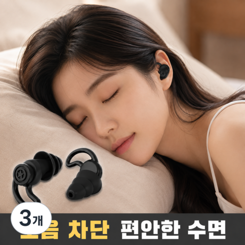호담즈 생활소음차단 수면 귀마개, 3개, 1쌍