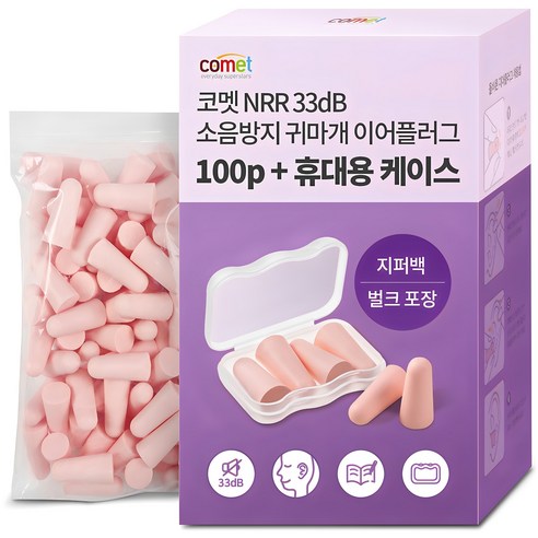 코멧 NRR 33dB 이어플러그 (소음방지 공부 수면 귀마개) 전용케이스... 솔직 후기 | 실사용자 리뷰 분석 - 상품 이미지 1