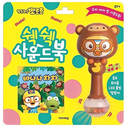 뽀롱뽀롱 뽀로로 쉑쉑 사운드북: 바나나차차: 솔직 후기 | 취미생활 필수템 - 상품 이미지 1
