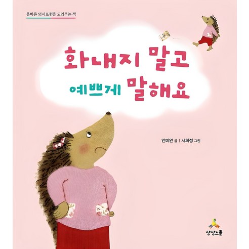 화내지 말고 예쁘게 말해요:올바른 의사표현을 도와주는 책 이미지