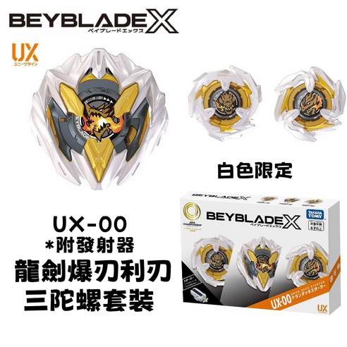 BEYBLADE X 戰鬥陀螺UX-00 龍劍爆刃利刃三陀螺套裝白色限定版附發射器