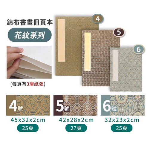 錦布書畫冊頁, 6號(32×23cm) - 素描本| 酷澎