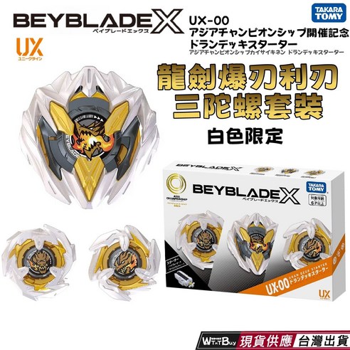 BEYBLADE X 戰鬥陀螺UX-00 龍劍爆刃利刃三陀螺套裝白色限定版附發射器