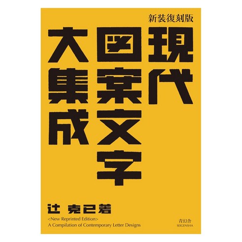 現代圖案文字大全集 日語原文)現代圖案文字大集成新裝復刻版, SEIGENSHA - 設計| 酷澎