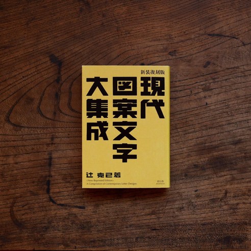 日語原文)現代圖案文字大集成新裝復刻版, SEIGENSHA - 設計| 酷澎