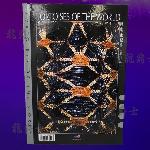 龍爵士水族 陸龜全紀錄書籍 增訂版 世界陸龜飼養管理指南 - 其它圖書 | 酷澎