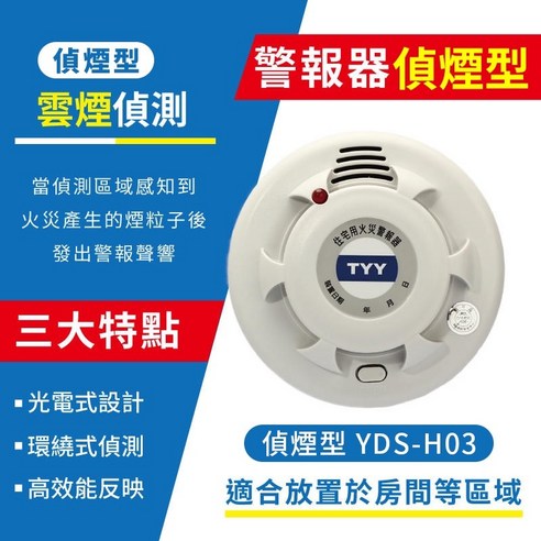 住宅用火災警報器, 偵煙型YDS-H03, 1個- 消防/火災用品| 酷澎